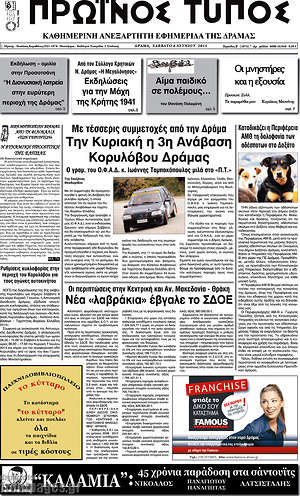 Πρωτοσέλιδο Πρωινός Τύπος Δράμας