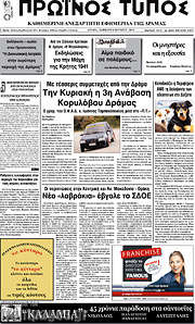 /Πρωινός Τύπος Δράμας