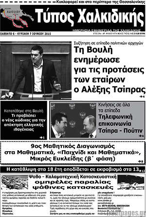 Πρωτοσέλιδο Τύπος Χαλκιδικής