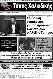 /Τύπος Χαλκιδικής