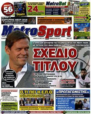 Πρωτοσέλιδο εφημερίδας MetroSport - protoselida