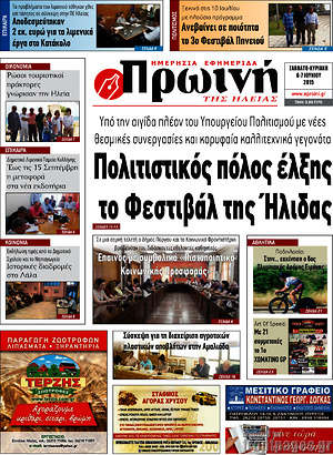 Πρωτοσέλιδο Πρωινή Ηλείας