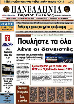 Πρωτοσέλιδο Πανελλήνια Β. Ελλάδος