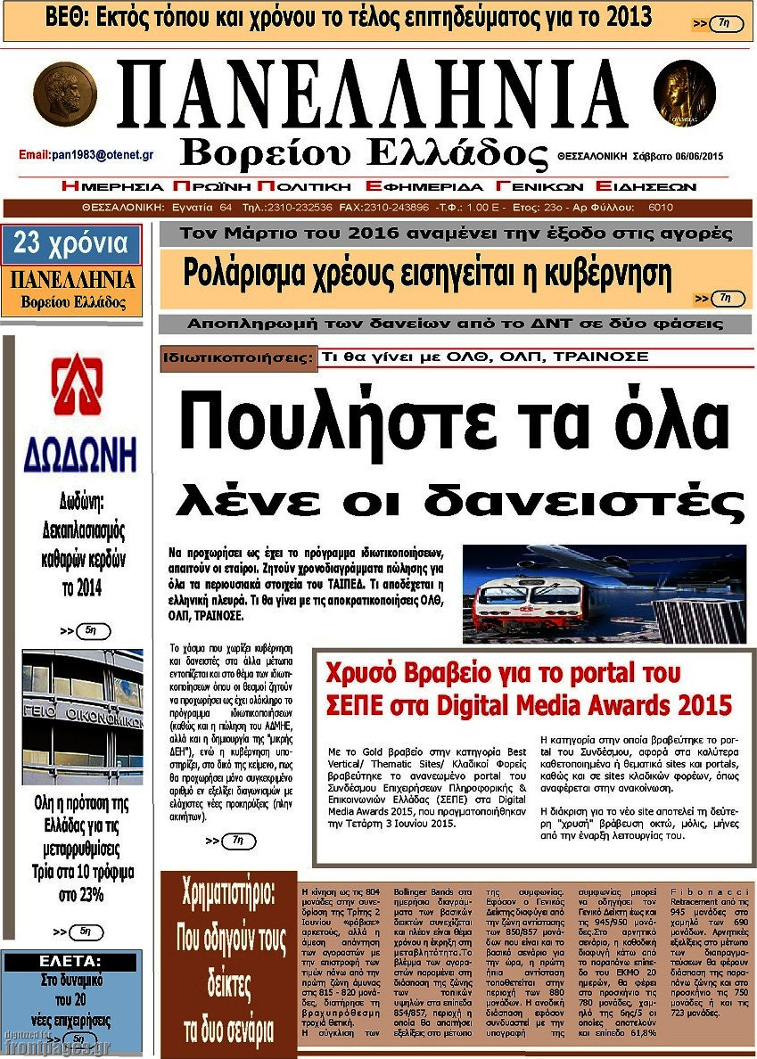 Πανελλήνια Β. Ελλάδος