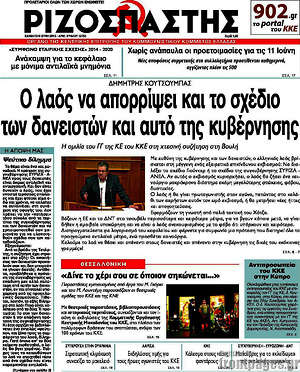 Ριζοσπάστης: Ο λαός να απορρίψει και το σχέδιο των δανειστών και αυτό της κυβέρνησης