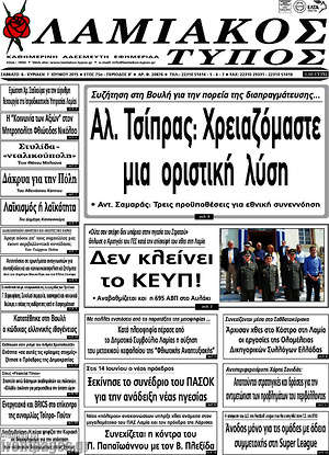 Πρωτοσέλιδο Λαμιακός Τύπος
