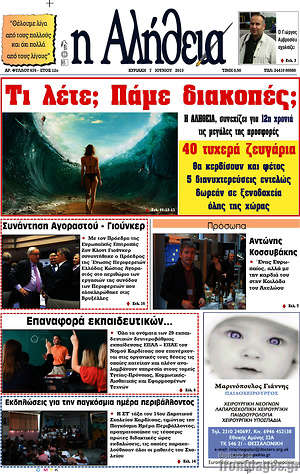 Πρωτοσέλιδο Η Αλήθεια