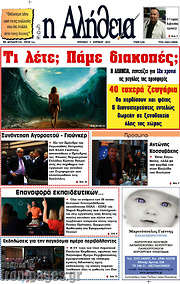 /Η Αλήθεια