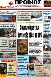 /Πρωινός Τύπος