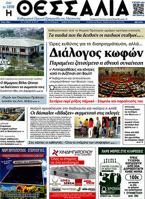 Πρωτοσέλιδο Θεσσαλία