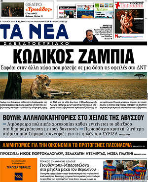 Τα Νέα: Κωδικός Ζάμπια