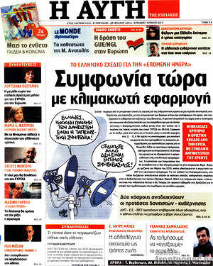 Αυγή: Συμφωνία τώρα με κλιμακωτή εφαρμογή