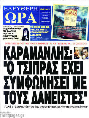 Ελεύθερη ώρα: Καραμανλής: "Ο Τσίπρας έχει συμφωνήσει με τους δανειστές"