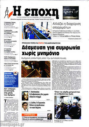 Πρωτοσέλιδο εφημερίδας Η Εποχή - protoselida