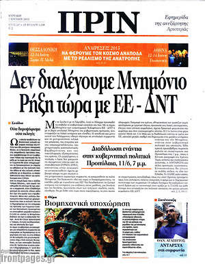 Πρωτοσέλιδο εφημερίδας Πριν - protoselida