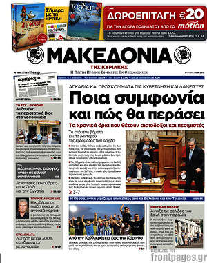 Μακεδονία: Ποια συμφωνία και πώς θα περάσει