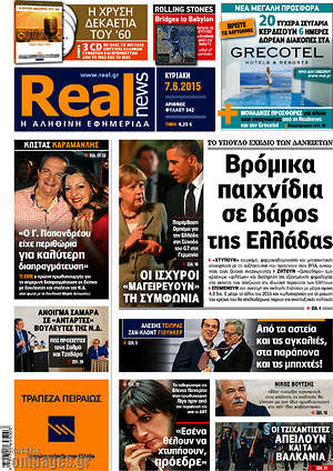 Real News: Βρόμικα παιχνίδια σε βάρος της Ελλάδας