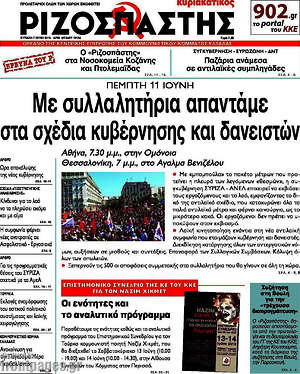 Ριζοσπάστης: Με συλλαλητήρια απαντάμε στα σχέδια της κυβέρνησης