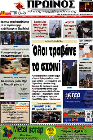 Πρωτοσέλιδο Πρωινός Τύπος