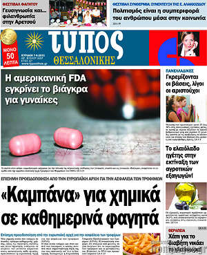 Πρωτοσέλιδο εφημερίδας Τύπος Θεσσαλονίκης - protoselida