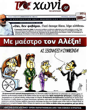 Πρωτοσέλιδο εφημερίδας Το Χωνί - protoselida