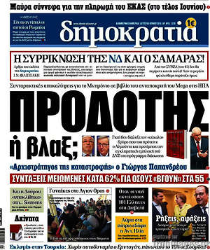 Δημοκρατία: Προδότης ή βλαξ;