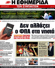 /Η εφημερίδα των συντακτών