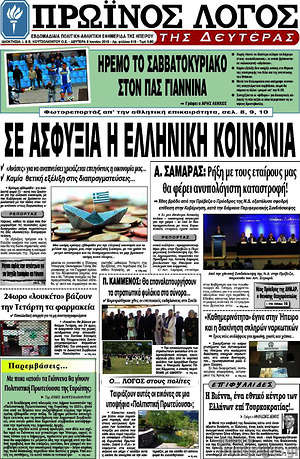 Πρωτοσέλιδο Πρωινός Λόγος