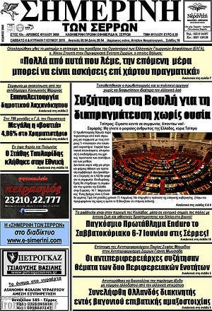 Πρωτοσέλιδο Σημερινή των Σερρών