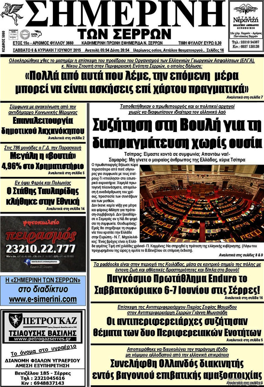 Σημερινή των Σερρών