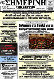/Σημερινή των Σερρών