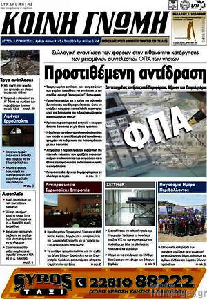 Πρωτοσέλιδο Κοινή Γνώμη