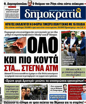 Δημοκρατία: Όλο και πιο κοντά στα... στεγνά ΑΤΜ