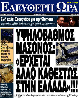 Ελεύθερη ώρα: Υψηλόβαθμος μασόνος: "Έρχεται άλλο καθεστώς στην Ελλάδα"!!!