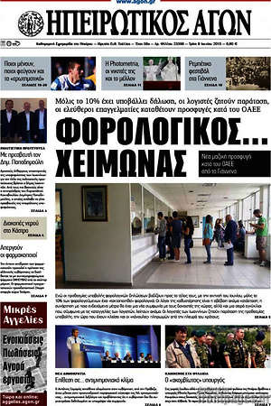 Πρωτοσέλιδο Ηπειρωτικός Αγών