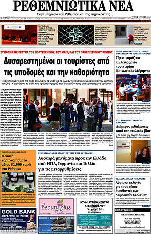 Πρωτοσέλιδο Ρεθεμνιώτικα Νέα