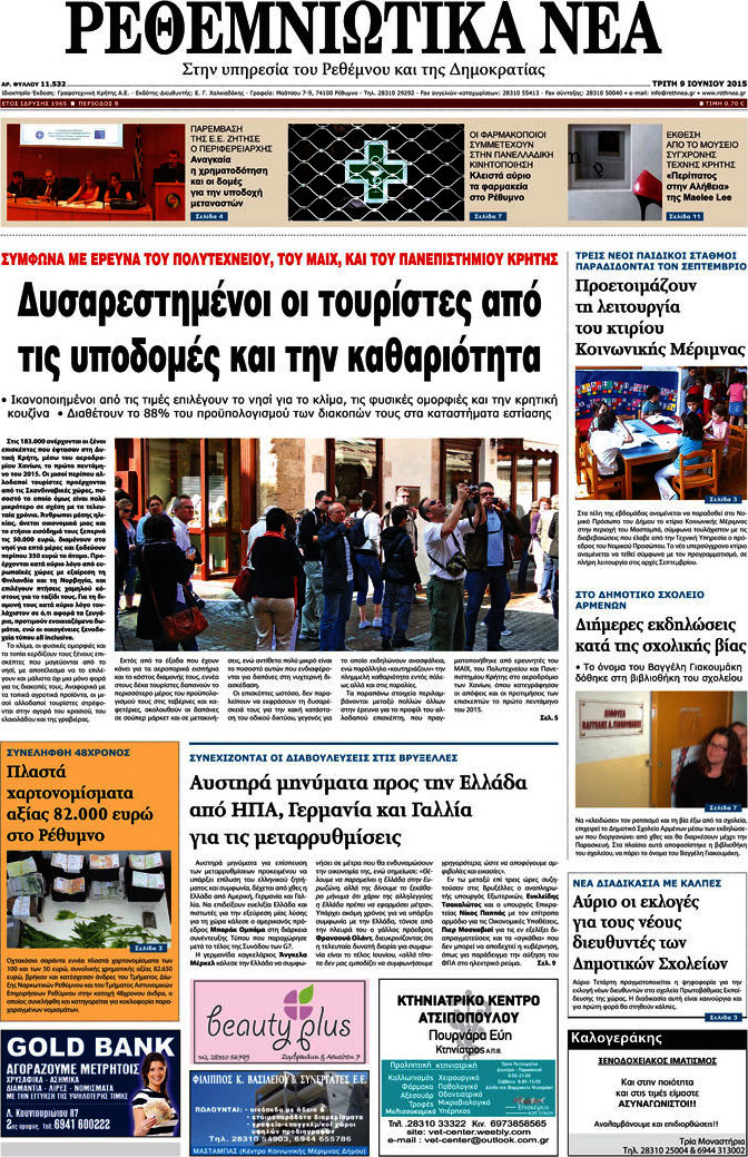 Ρεθεμνιώτικα Νέα