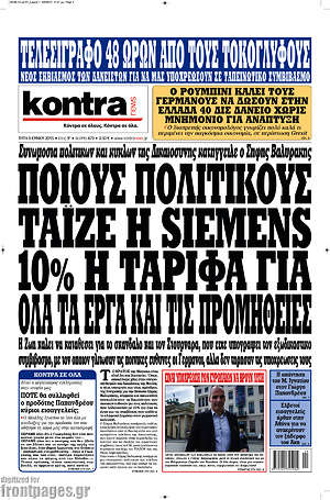 Kontra News: Ποιούς πολιτικούς τάιζε η Siemens. 10% η ταρίφα για όλα τα έργα και τις προμήθειες