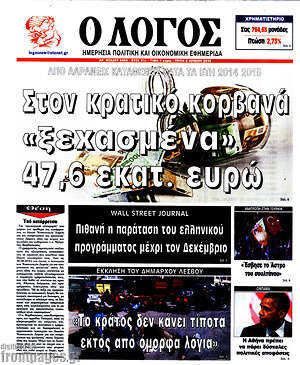 Πρωτοσέλιδο εφημερίδας Ο Λόγος - protoselida