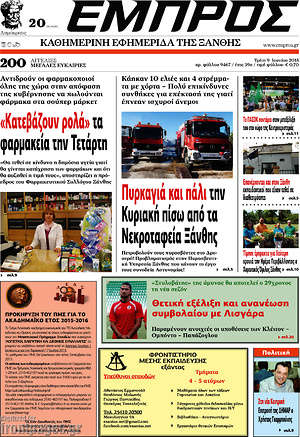 Πρωτοσέλιδο Εμπρός