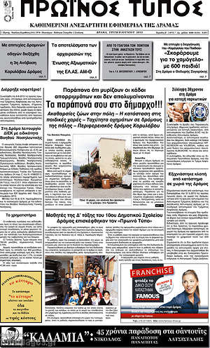 Πρωτοσέλιδο Πρωινός Τύπος Δράμας