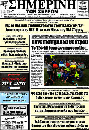 Πρωτοσέλιδο Σημερινή των Σερρών