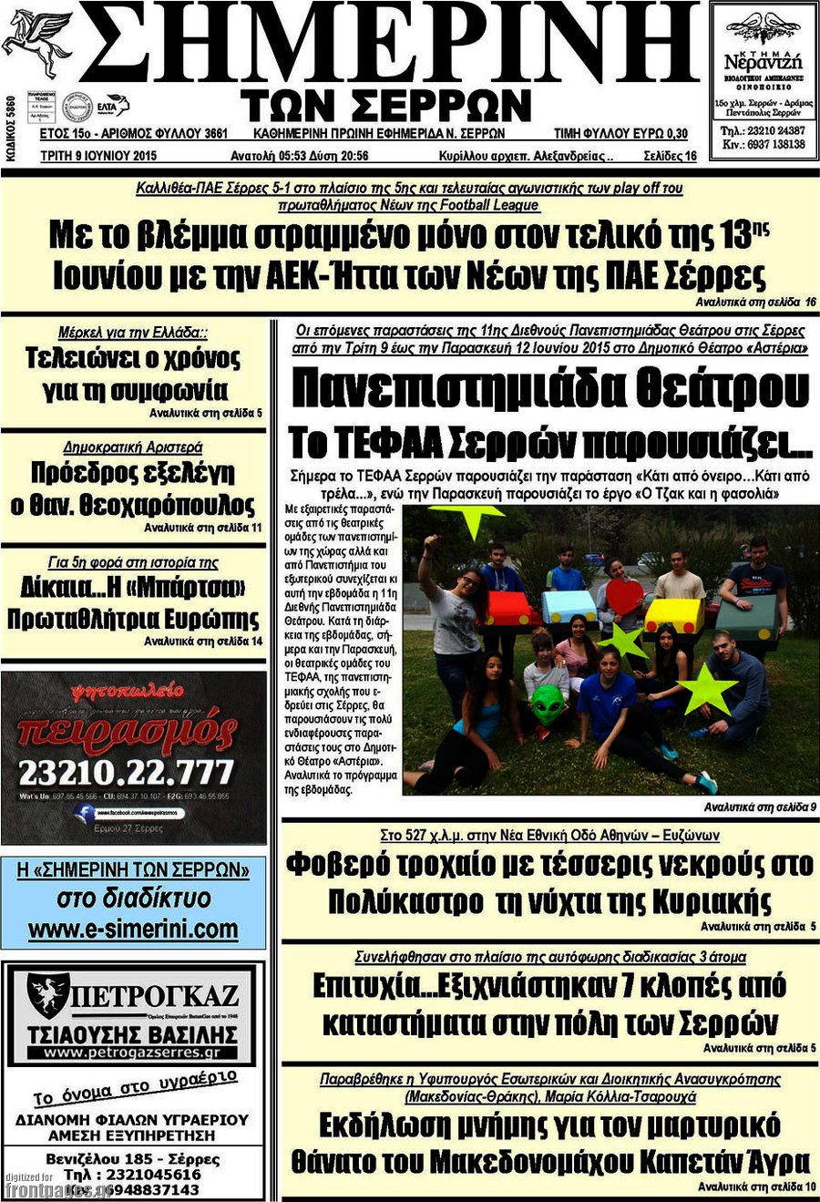 Σημερινή των Σερρών