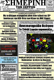 /Σημερινή των Σερρών