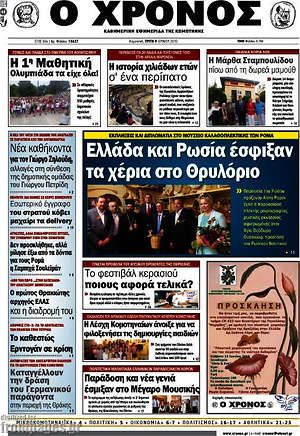 Πρωτοσέλιδο Χρόνος