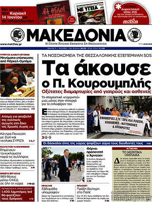 Μακεδονία: Τα άκουσε ο Π. Κουρουμπλής