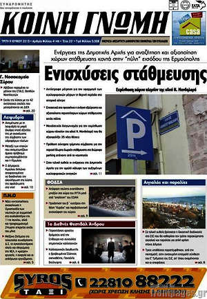 Πρωτοσέλιδο Κοινή Γνώμη