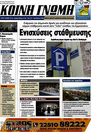 /Κοινή Γνώμη