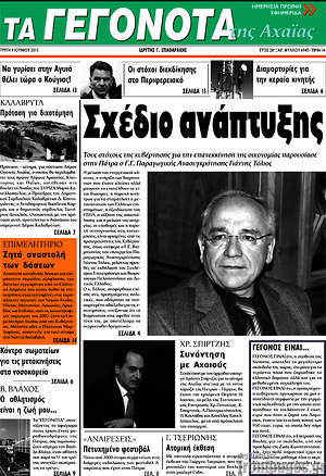 Πρωτοσέλιδο Γεγονότα της Αχαΐας