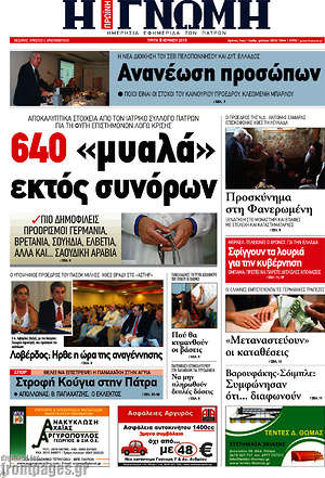 Πρωτοσέλιδο Η Γνώμη
